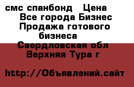 смс спанбонд › Цена ­ 100 - Все города Бизнес » Продажа готового бизнеса   . Свердловская обл.,Верхняя Тура г.